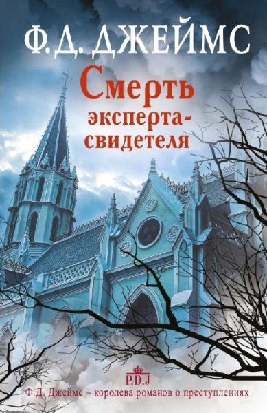 Ф.Д.Джеймс. Собрание сочинений (FB2)