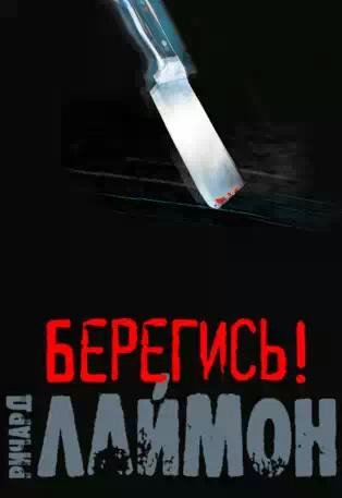 Берегись