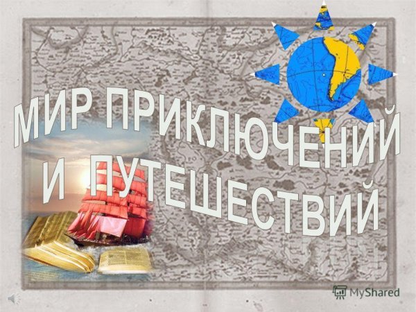 Сборник Приключения (Исторические)