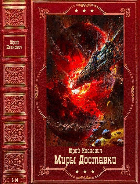 Иванович Юрий. Цикл Миры Доставки. Книги 1-14