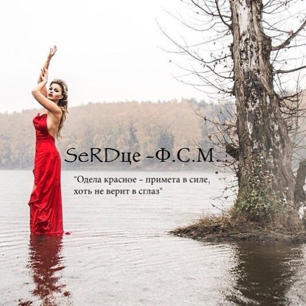 SeRDце - Так Надо