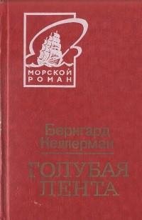 Бернгард Келлерман - Голубая лента