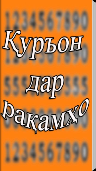 Куръон дар ракамхо - ТОЧИКИ