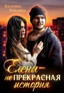 Лебедева. Елена - неПрекрасная история