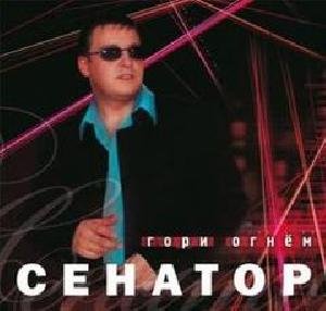 Сенатор-Аленка