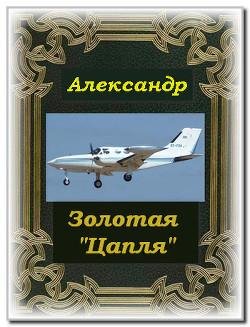 Золотая Цапля.Земля лишних