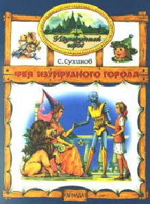 Фея Изумрудного города