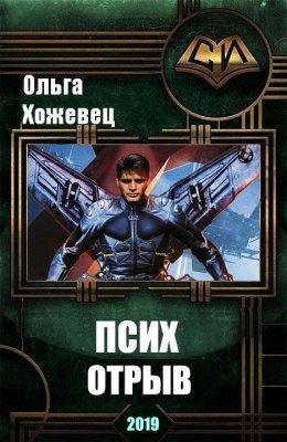 Отрыв. Псих 2