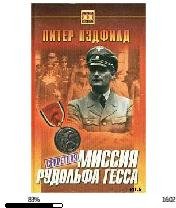 П.Пэдфилд-Секретная миссия Рудольфа Гесс