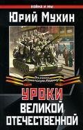 Ю.Мухин-Уроки Великой Отечественной 4893