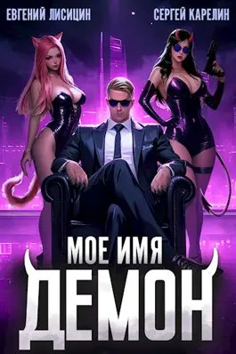 Евгений Лисицин, Сергей Карелин Мое имя демон #1