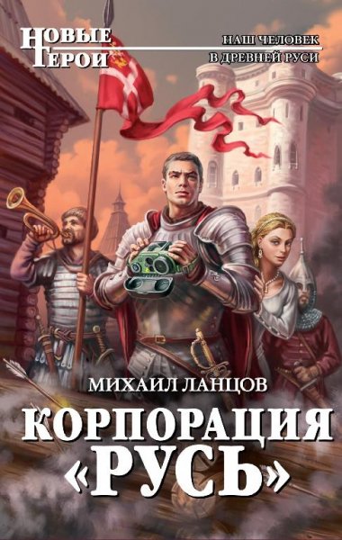 Корпорация Русь