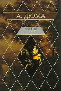 Дюма - 4. Анж Питу
