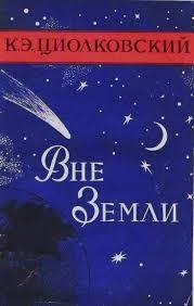 К. Э. Циолковский - Вне Земли