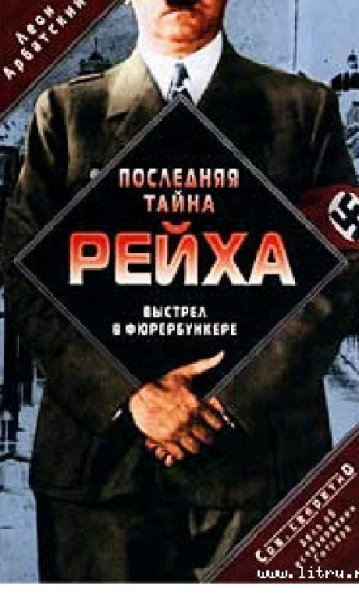 Л.Арбатский-Последняя тайна рейха. Выстр