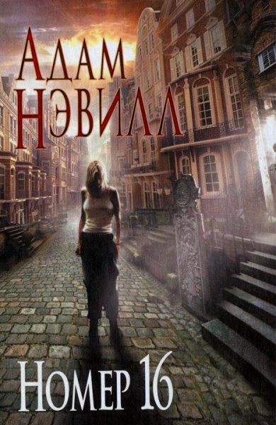 Адам Нэвилл (сборник)