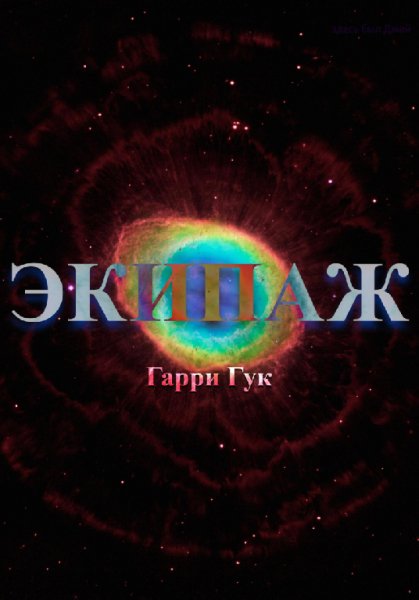 Гук. Экипаж