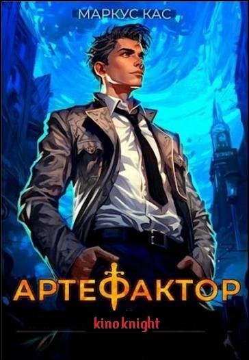 Артефактор [12 книг] (2024-2026) FB2