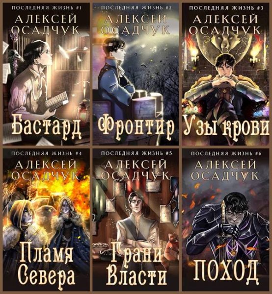 Алексей Осадчук Последняя жизнь
