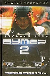 Бумер-2 Большая зона