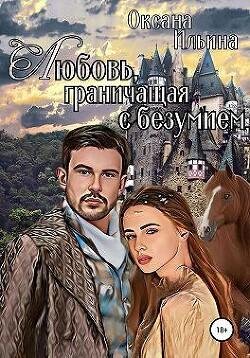 Ilina Oksana oksana.il Lubov granichashaya s bezumiem.-1