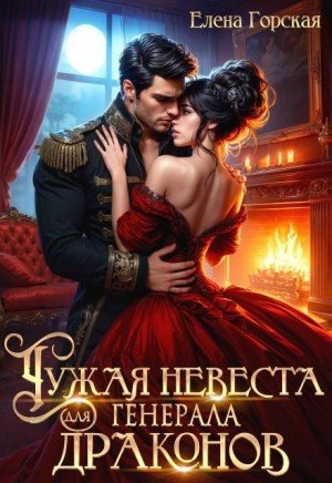 Горская Елена Чужая невеста для генерала драконов (2025)