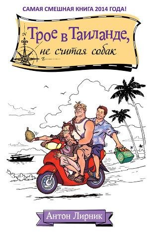 Трое в Таиланде не считая собак