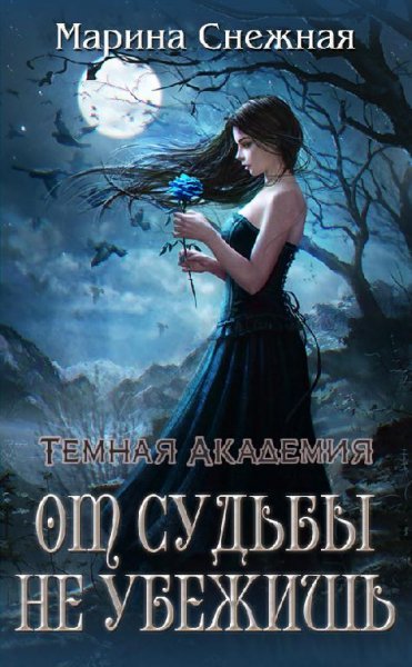 Темная Академия 1-5