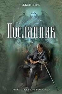 Джен Берк- 'Посланник'