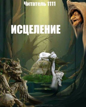 Читатель 1111, Петька Исцеление