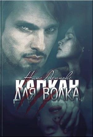 НИНА ЛЕННОКС - КАПКАН ДЛЯ ВОЛКА 1