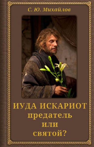 Mihaylov Iuda-Iskariot-predatel-ili-svyatoy.505468