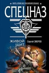 5.С.Зверев-Живой щит