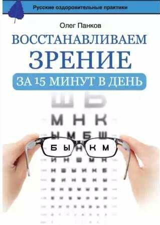 Восстанавливаем зрение за 15 минут в день