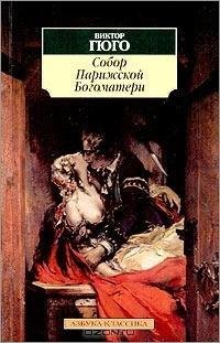 Собор Парижской богоматери