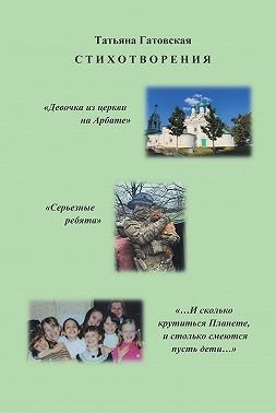 Гатовская Татьяна Стихотворения (2024)
