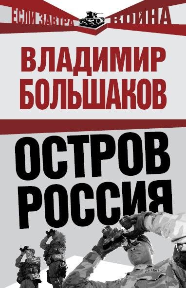 В.Большаков-Остров Россия