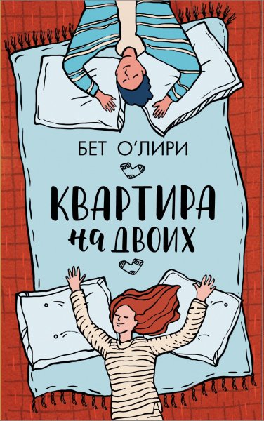 O'Liri B.-.Kvartira na dvoih.(AWB)