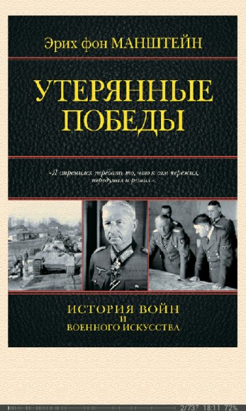 Эрих фон Манштейн-Утерянные победы