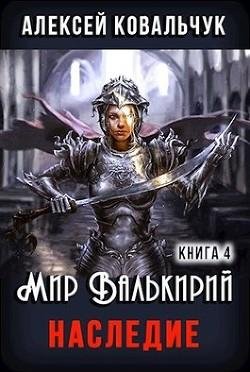 Наследие. Мир Валькирий