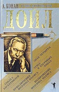 01 Артур Конан Дойл - Скандал в Богемии