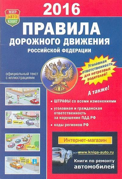 Правила дорожного движения РФ 2016