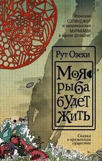 Рут Озеки - Моя рыба будет жить