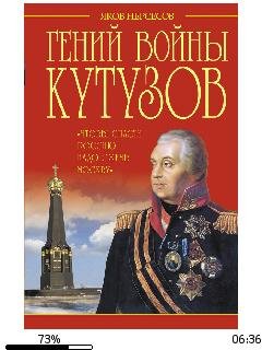 Я.Нерсесов-Гений войны Кутузов
