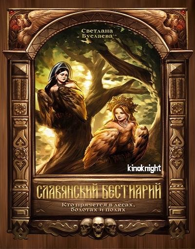 Славянский бестиарий (2026)