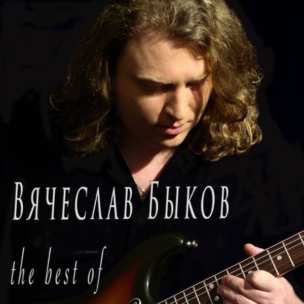 Вячеслав Быков - Садовник