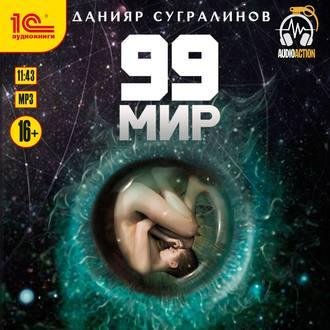 Данияр Сугралинов.99й мир