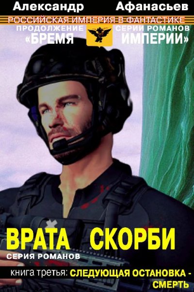 Врата скорби. Следующая остановка~смерть