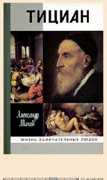 А.Махов. Тициан bid160257