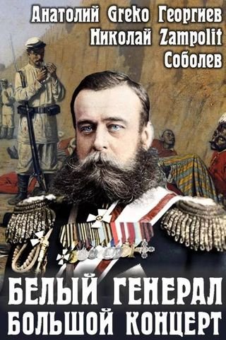 Николай Соболев, Greko Белый генерал. Большой концерт